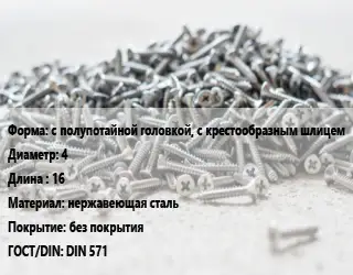 Шуруп с полупотайной головкой, с крестообразным шлицем 4х16 нержавеющая сталь без покрытия ГОСТ: DIN 571
